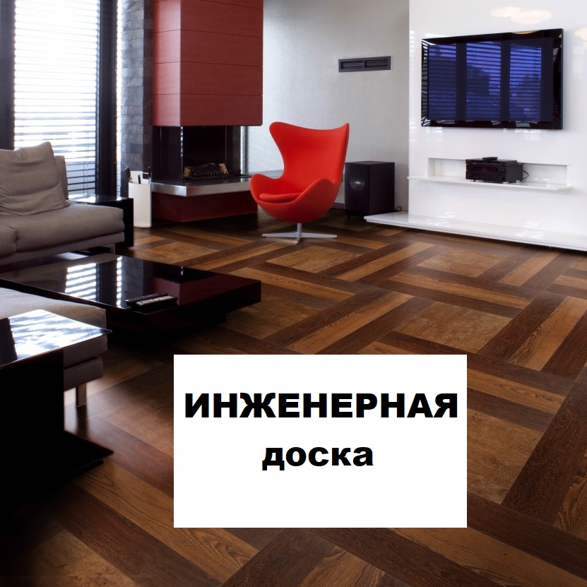 инженерная доска