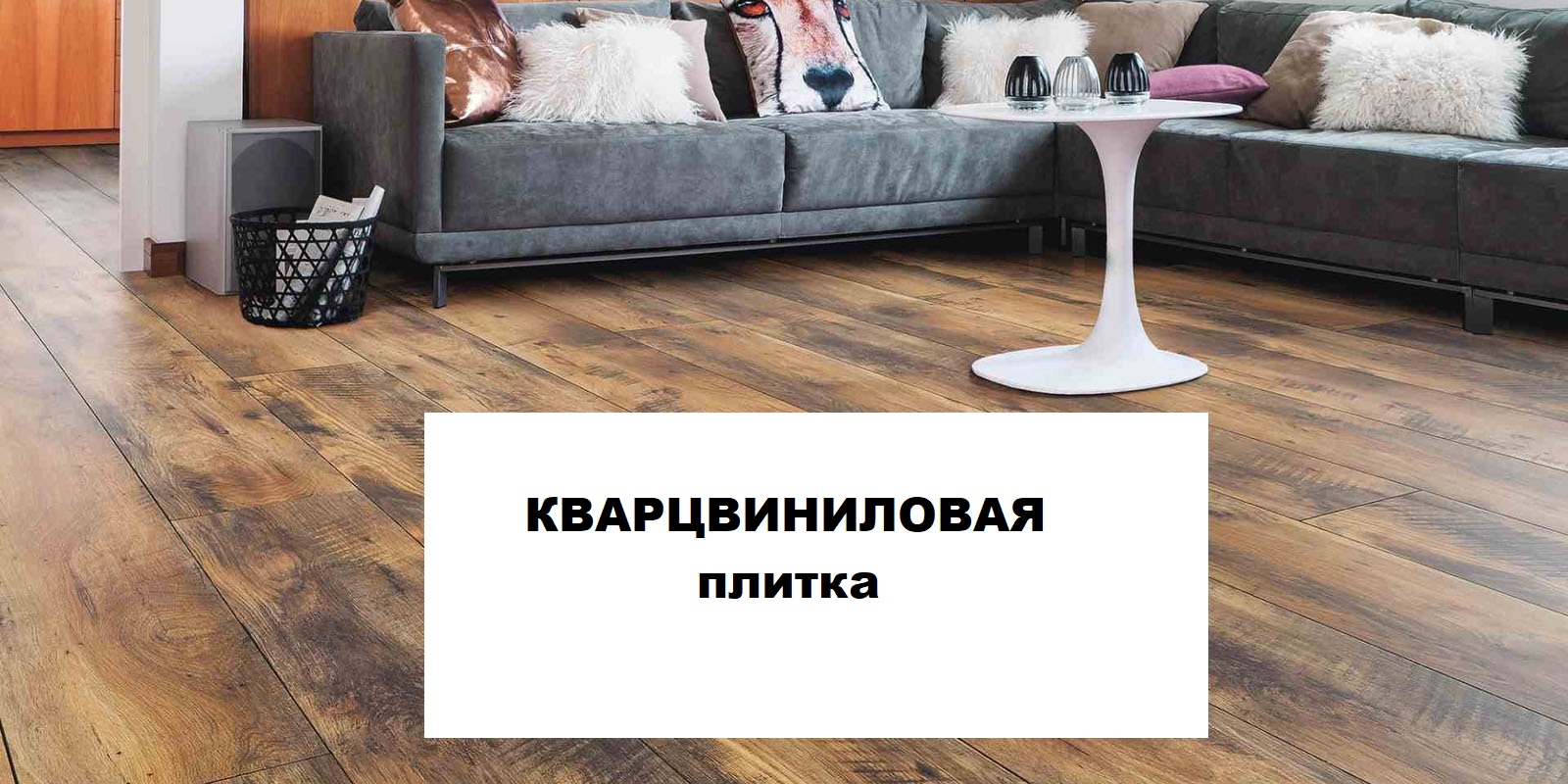 кварцвиниловая плитка