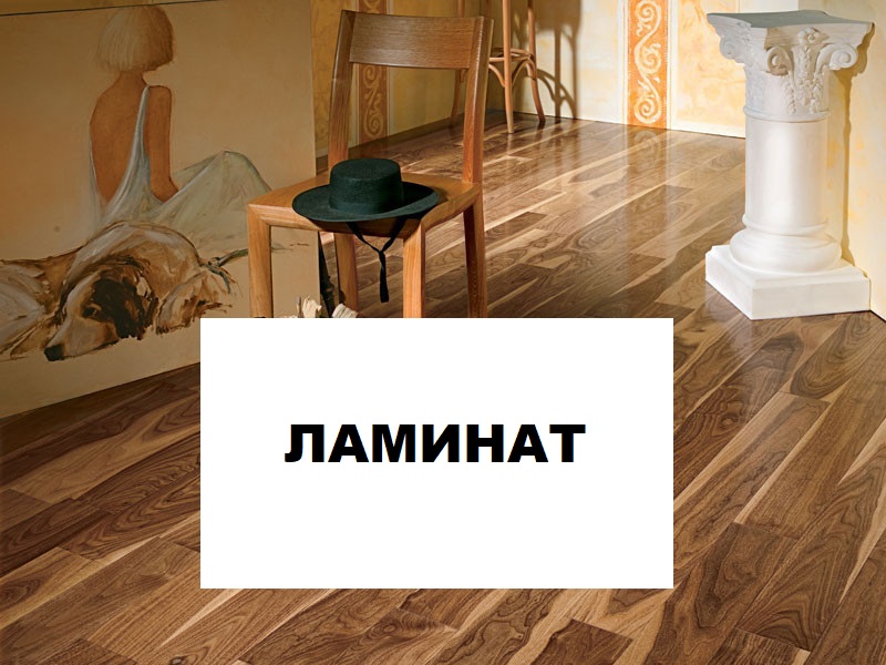ламинат