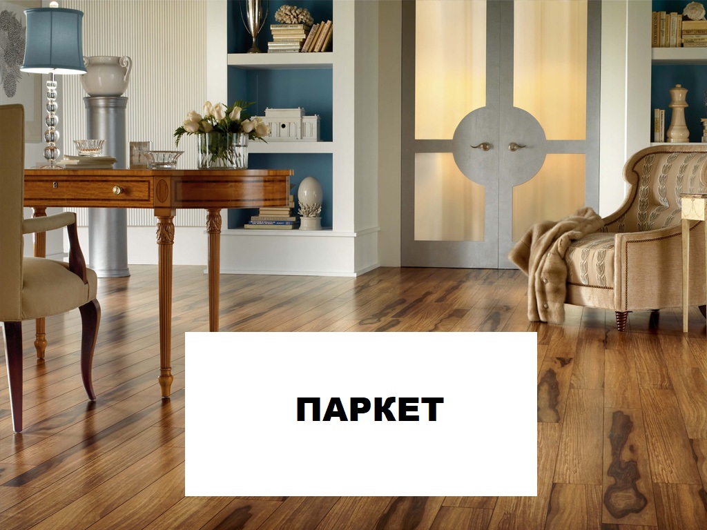 паркет