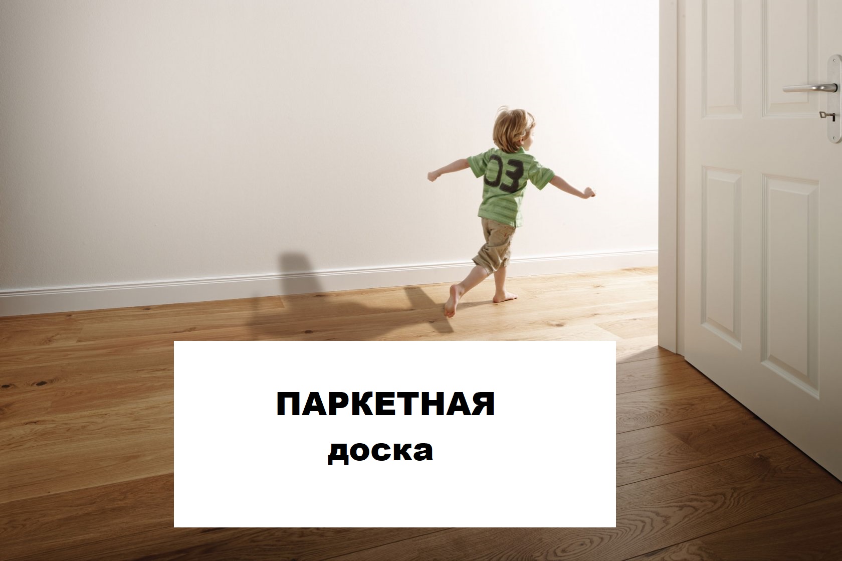паркетная доска