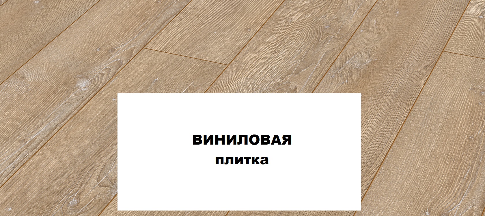 виниловая плитка